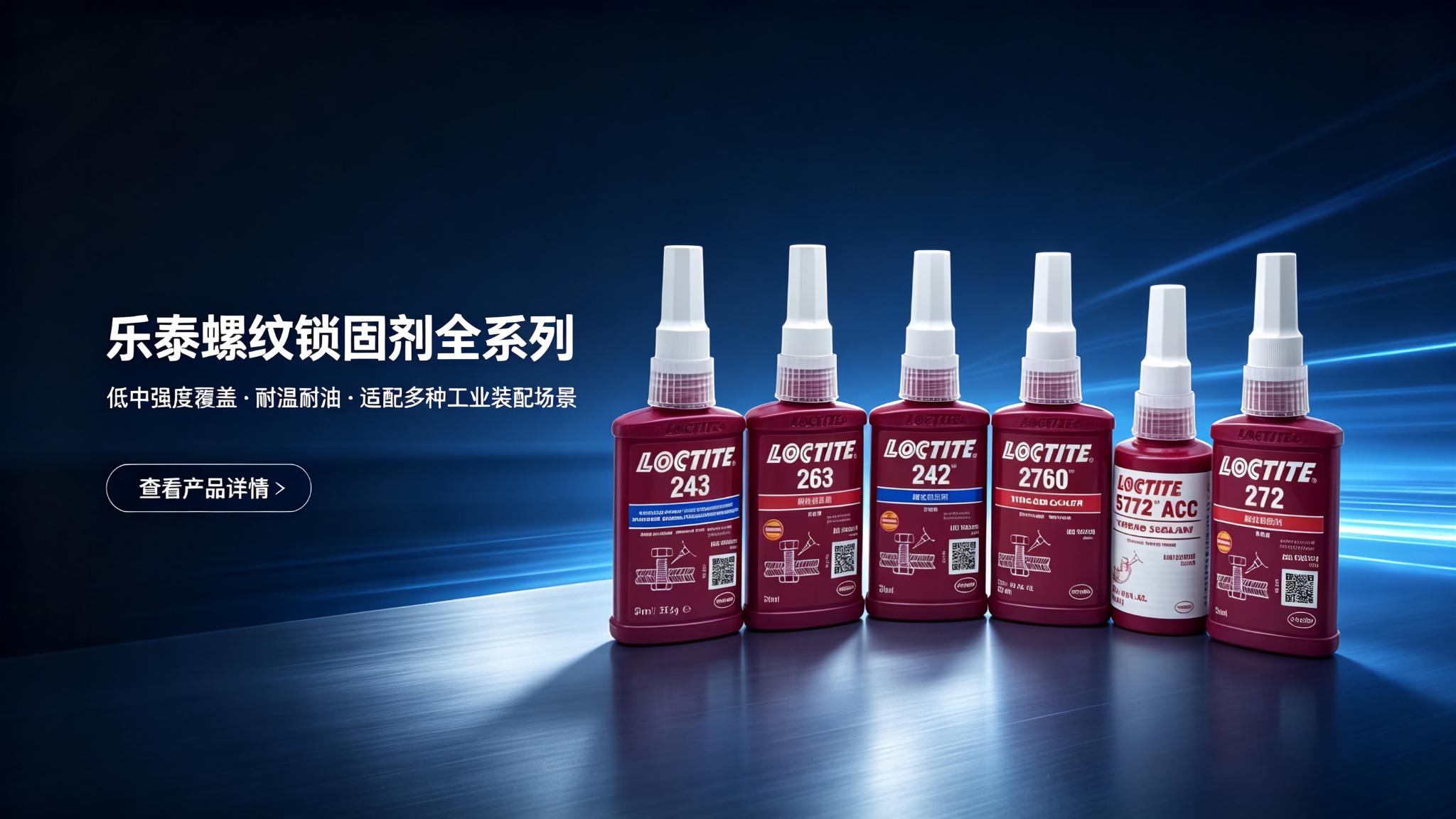 乐泰螺纹锁固剂
