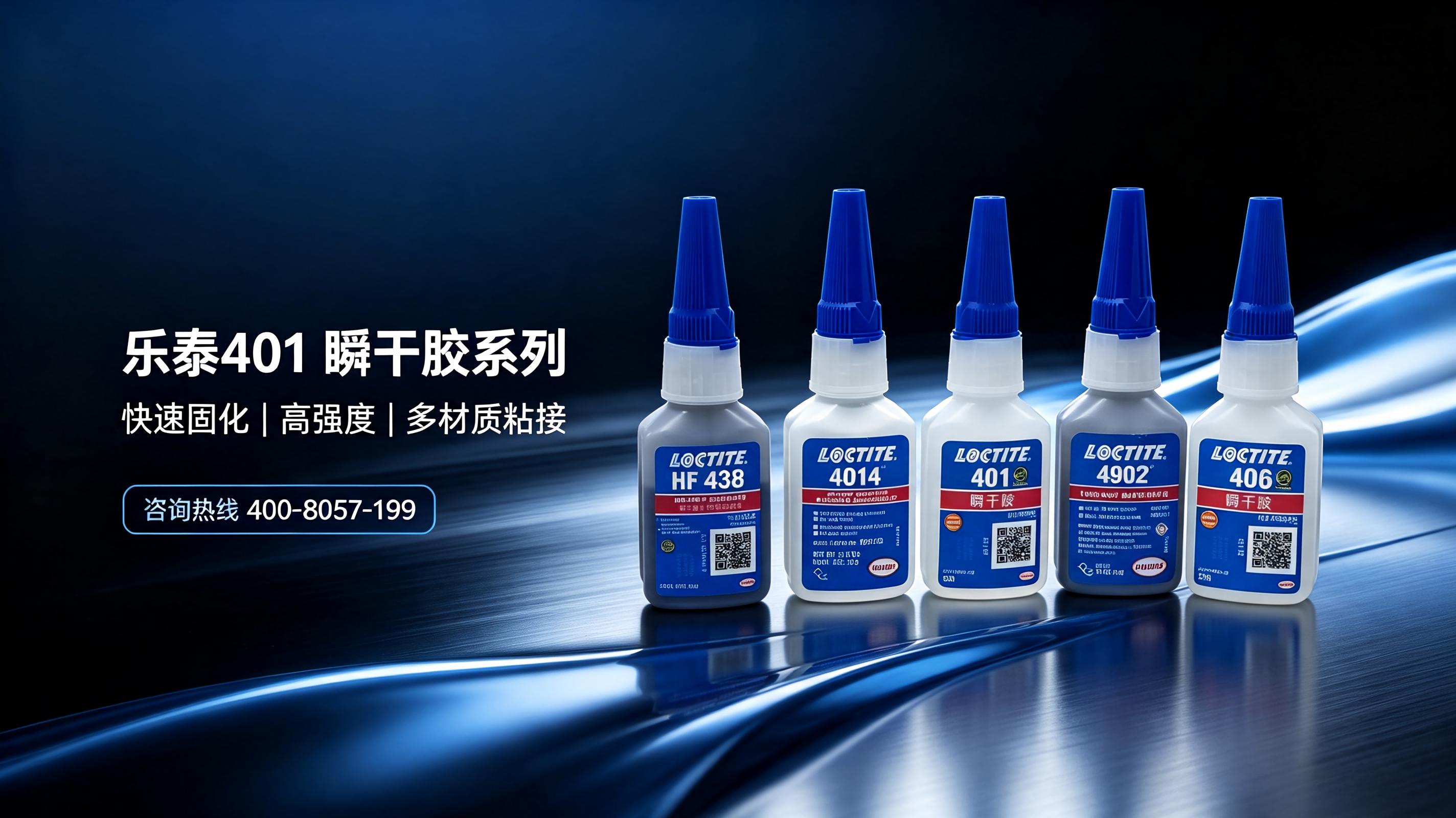 乐泰瞬干胶系列