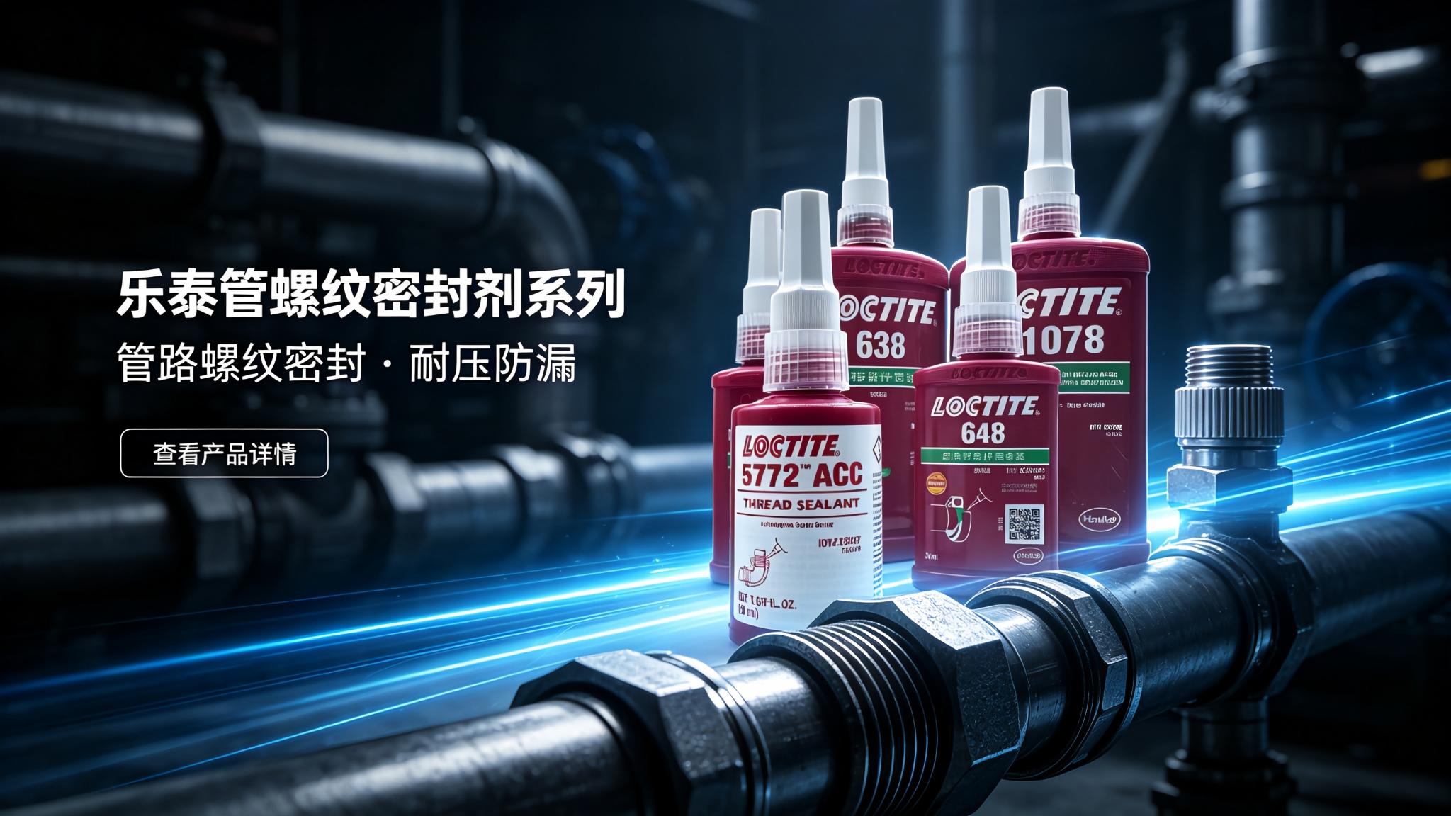 乐泰577管螺纹密封胶